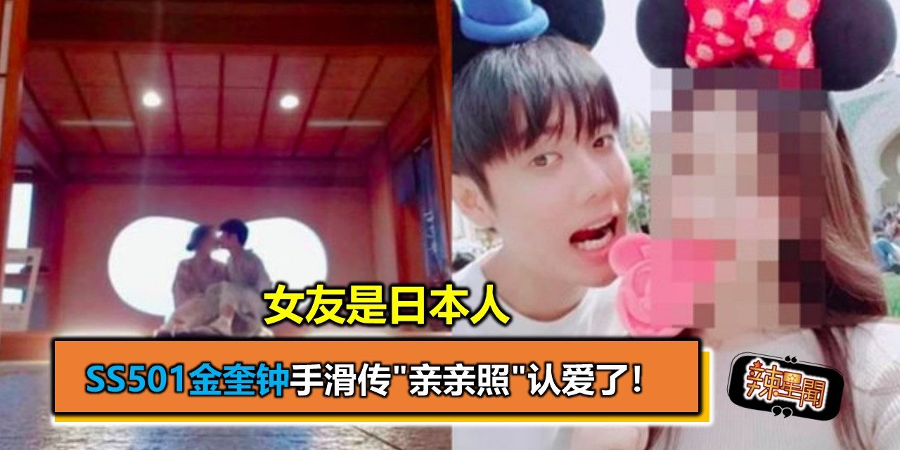 SS501金奎钟手滑传”亲亲照”认爱了！　女友是日本人